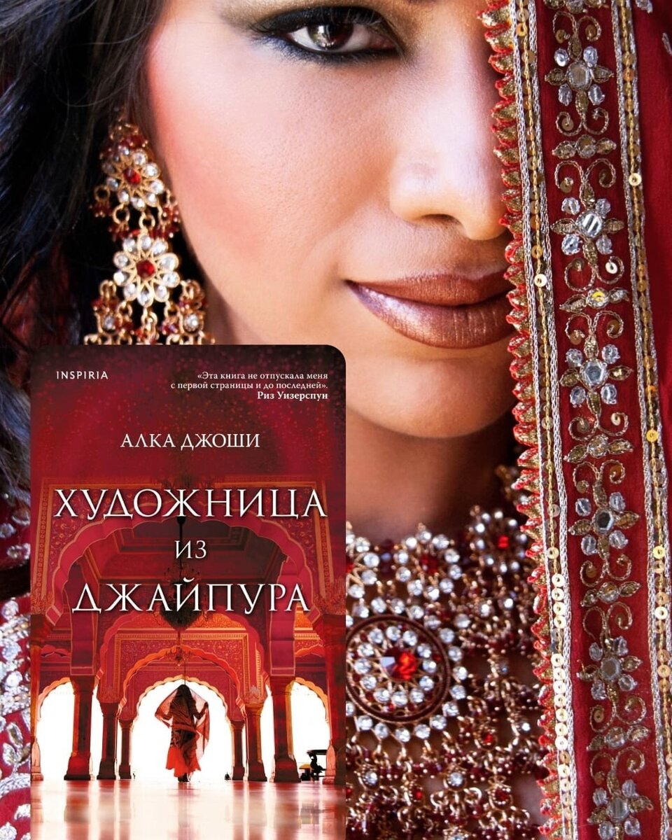 Обложка "Художница из Джайпура" издательства INSPIRIA, 2021 года.