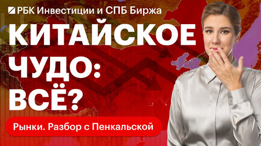 Китайская экономика: когда восстановление? Практические выводы и инвестидеи на Гонконгской бирже