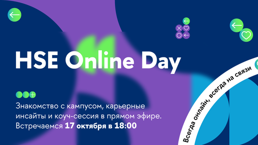 HSE Online Day