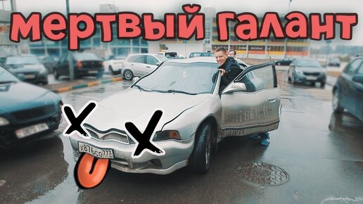 Мертвый Галант