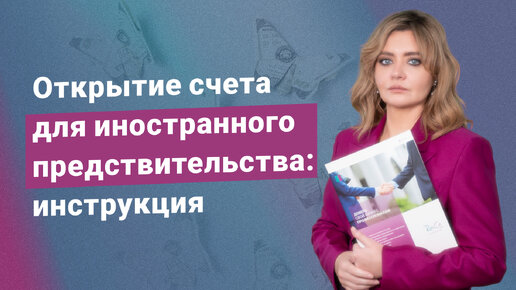 Открытие счета для иностранного представительства (филиала): инструкция