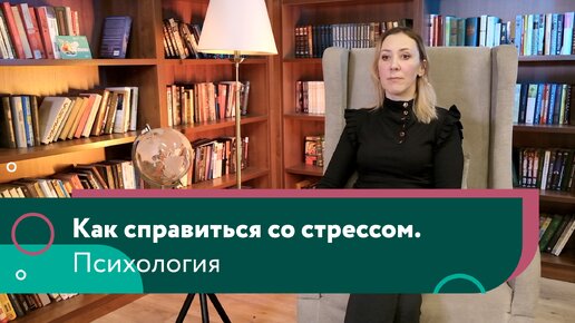 Как справиться со стрессом. Психология