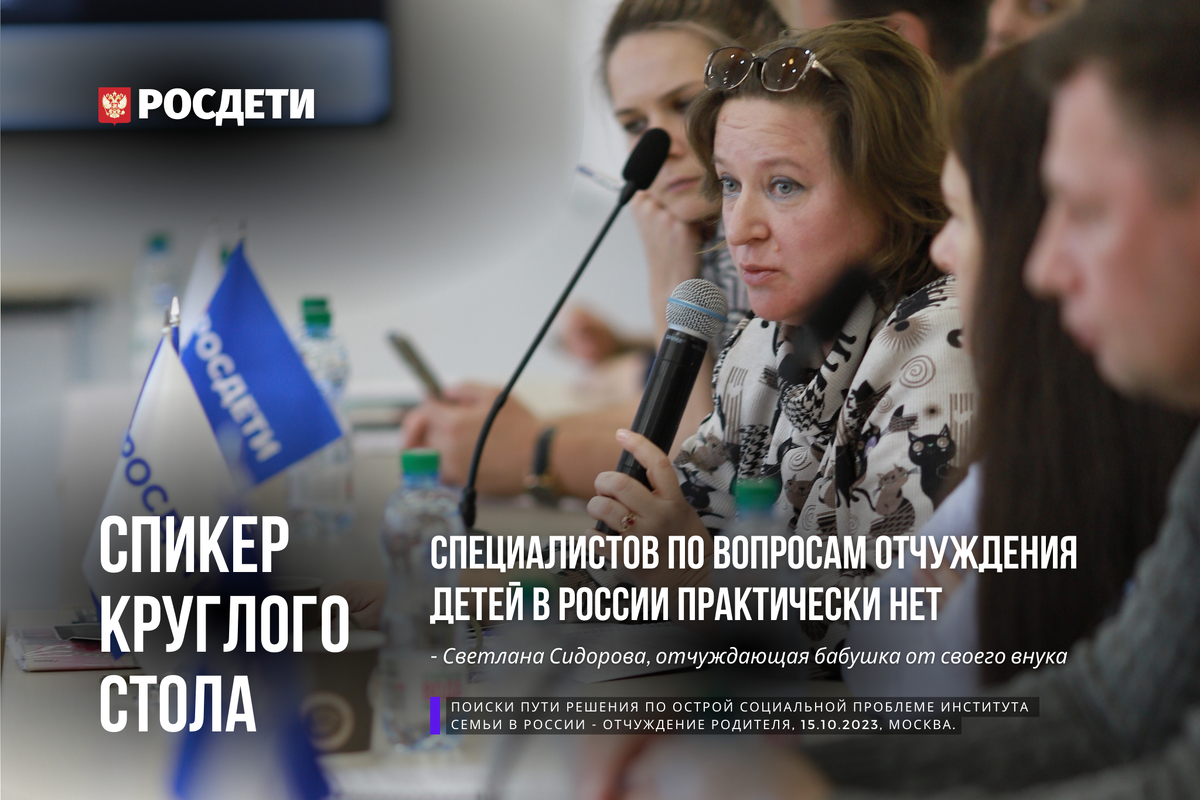 Круглый стол по теме отчуждения родителя. Москва. Светлана Сидорова - отчуждаемая бабушка от своего внука. Росдети - отчуждение родителя