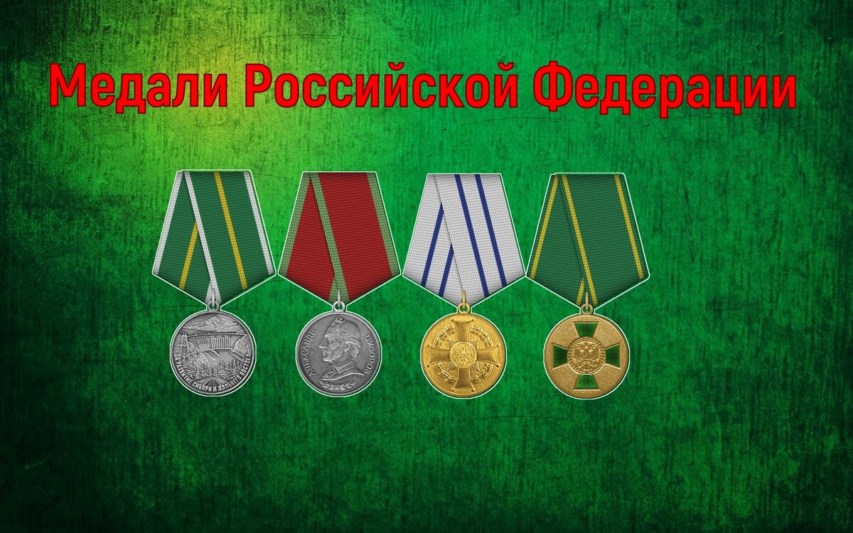 Медали Российской Федерации. Тест 2