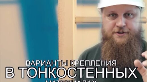 Не только СТРОЙКА | Крепежи для тонких стен | Дзен