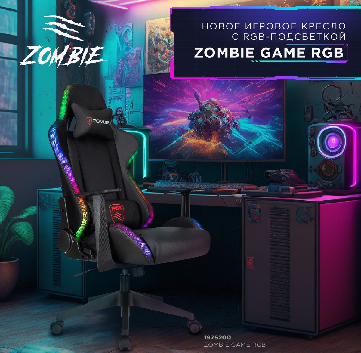 Игровое кресло ZOMBIE GAME c RGB подсветкой