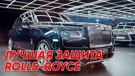 Лучшая защита Rolls-Royce CULLINAN! Оклейка Пленкой!