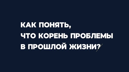 Как понять, что корень проблемы в прошлой жизни?