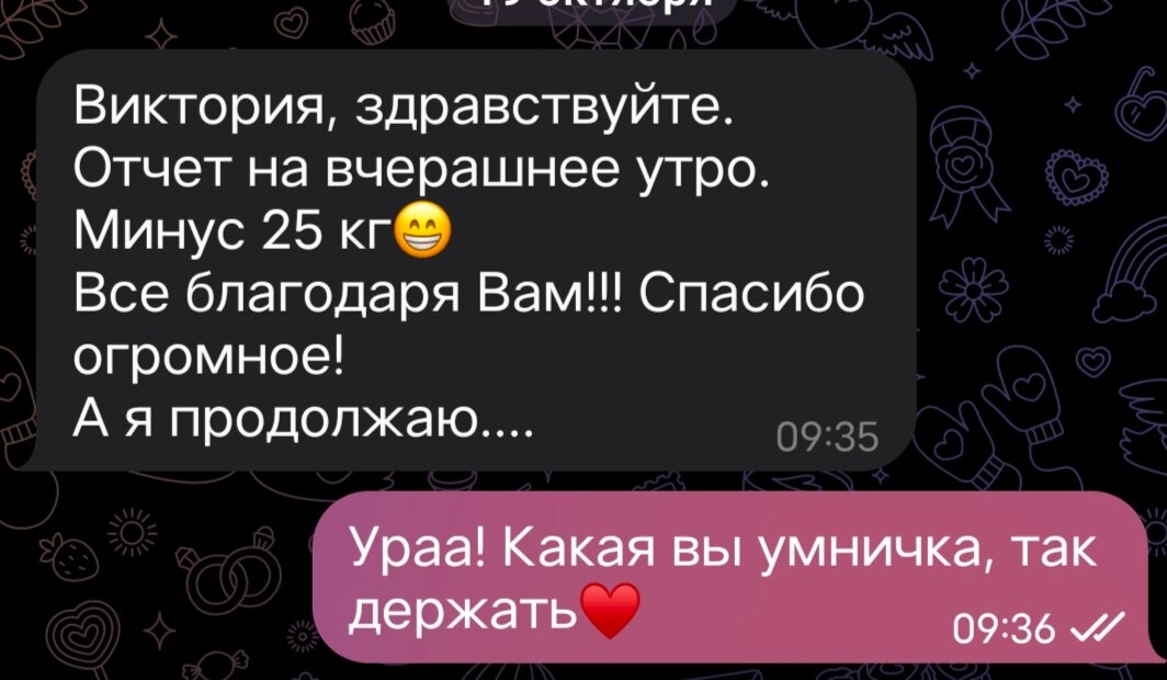 Комментарий участницы прошлого проекта мне в личку. Написала на днях, что покорила новую циферку. Я рада до слез🙏