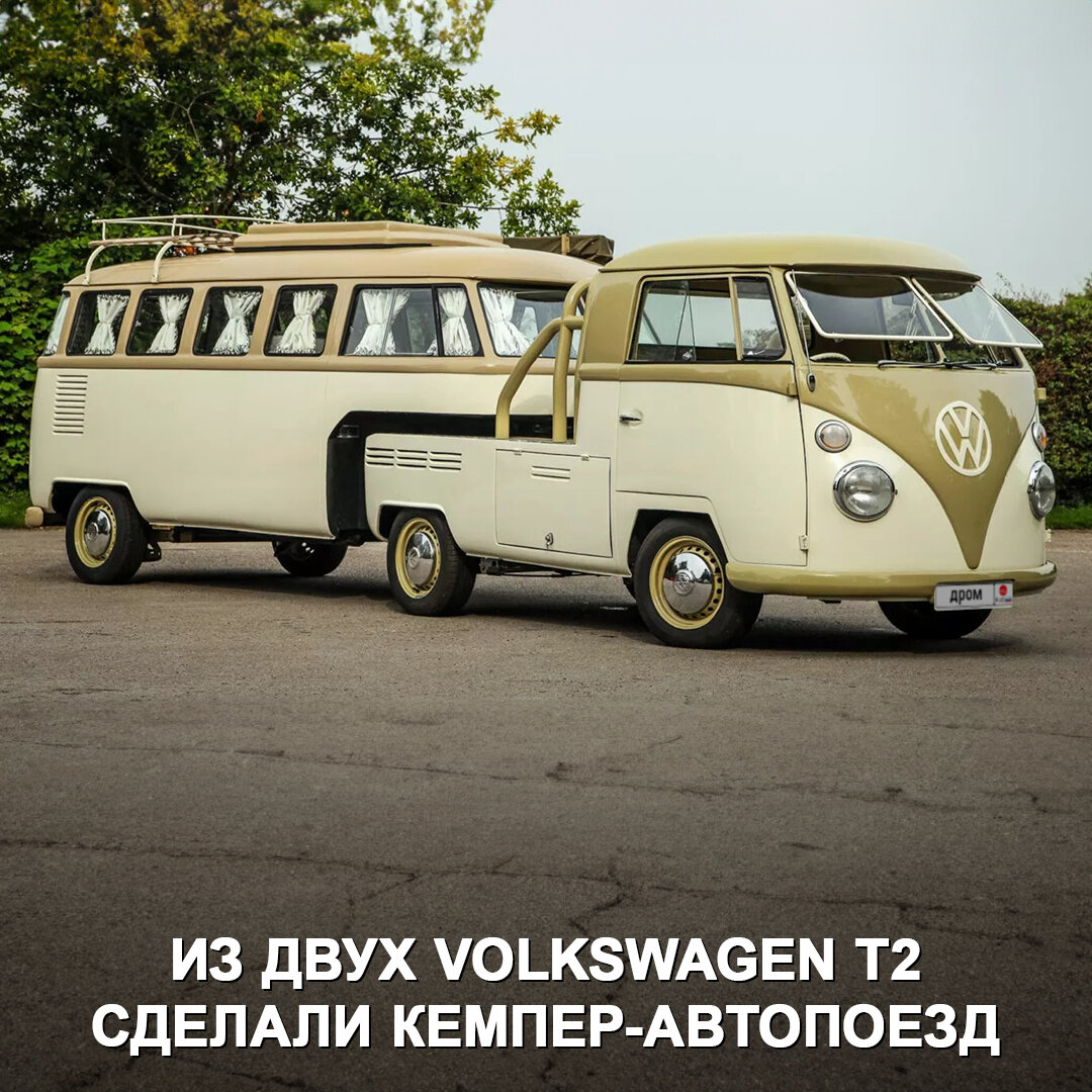 Милашечный кемпер-автопоезд из двух Volkswagen T2 | Дром | Дзен