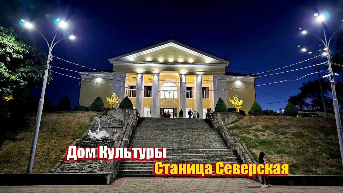 Дом Культуры вечером. Станица Северская. 