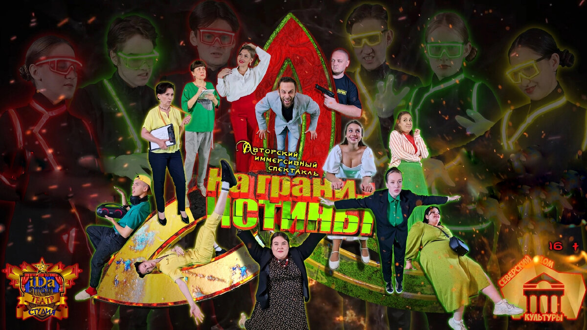 Афиша спектакля " На грани истины". Станица Северская. 