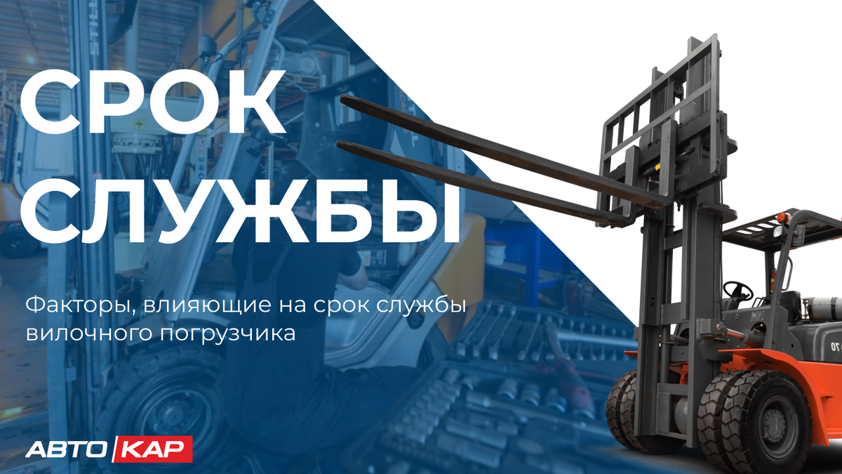 Факторы, влияющие на срок службы вилочного погрузчика | Автокар –  спецтехника | Дзен