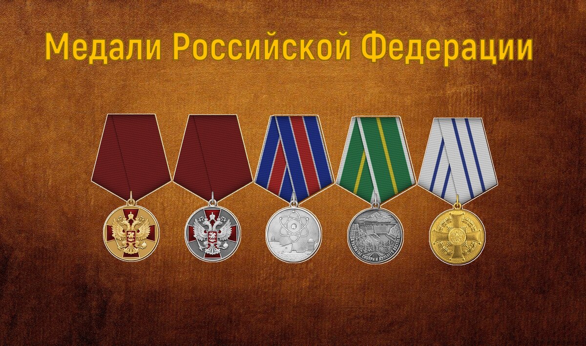 Все Медали Российской Федерации. Итоговый тест 3.