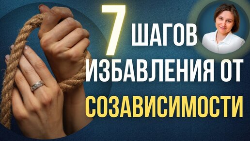 Созависимость. 7 шагов избавления от созависимости.