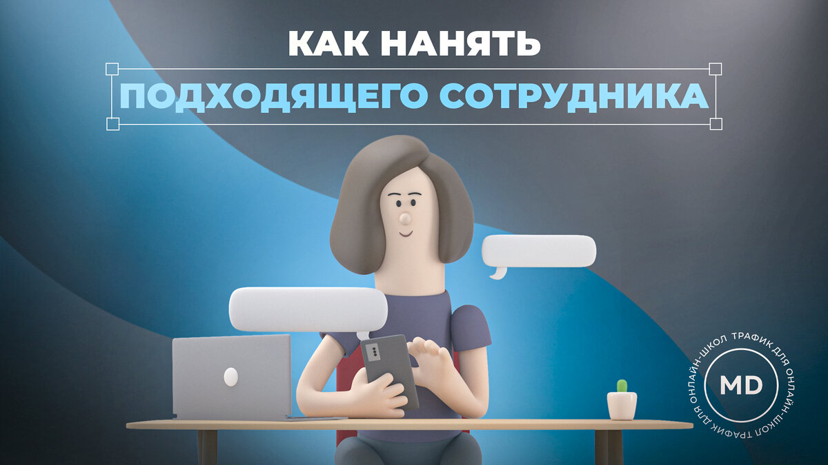 Как не ошибаться при найме сотрудников и находить ценных специалистов. |  Maxi Digital | Дзен