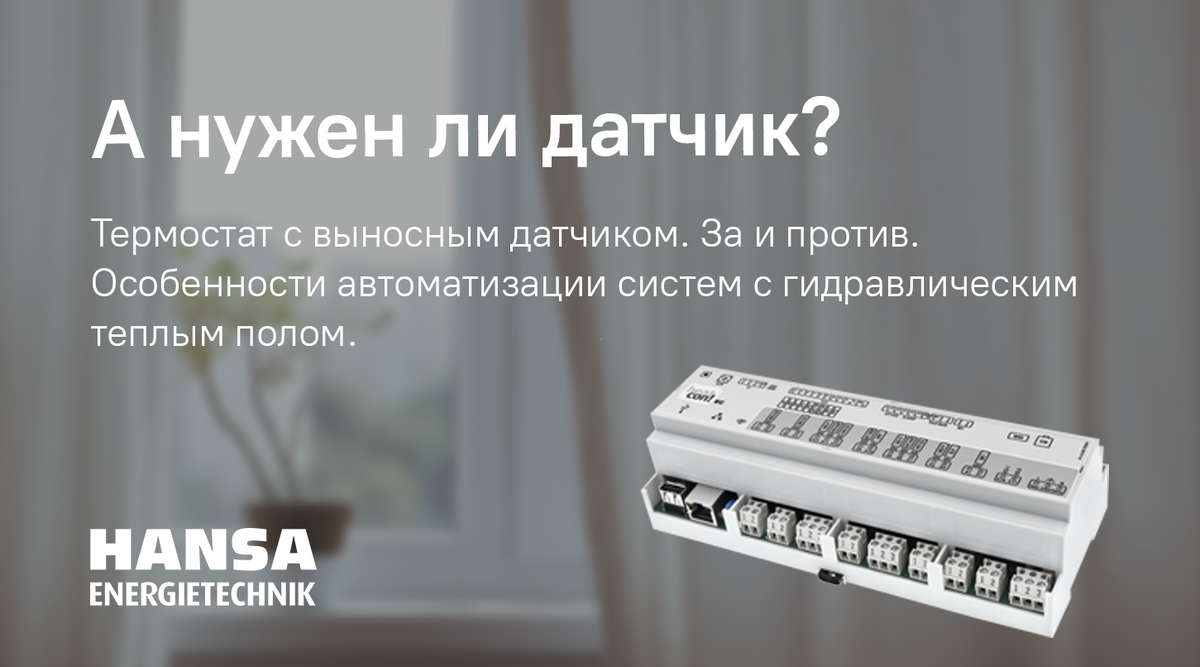 Термостат с выносным датчиком. За и против. | HANSA ENERGIETECHNIK |  Инженерная сантехника из Германии | Дзен