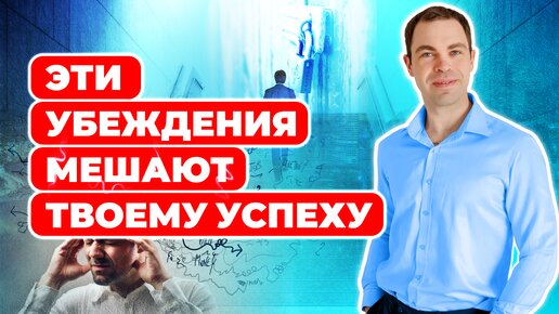 Вот почему 99% людей не достигают успеха 13 ограничивающих убеждений, проверь себя