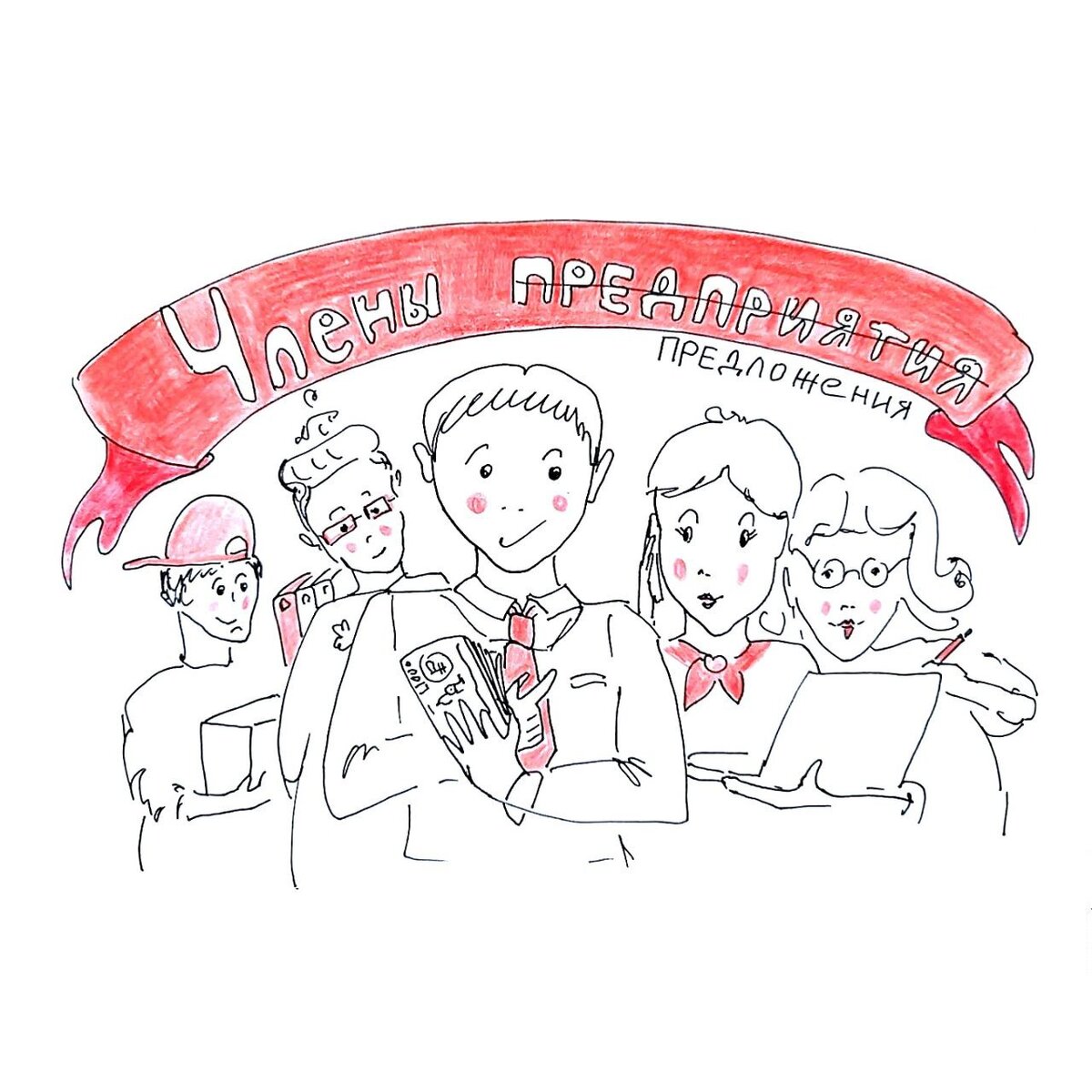 Мы всех этих «товарищей» наняли на работу. Нечего балду гонять — пущай стараются.