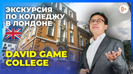 Экскурсия по частной школе в Лондоне David Game College / Знакомство с учителями британской школы