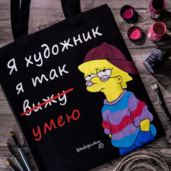 Шоппер Я так вижу с ручной росписью. Работа художника Анна Карамель 