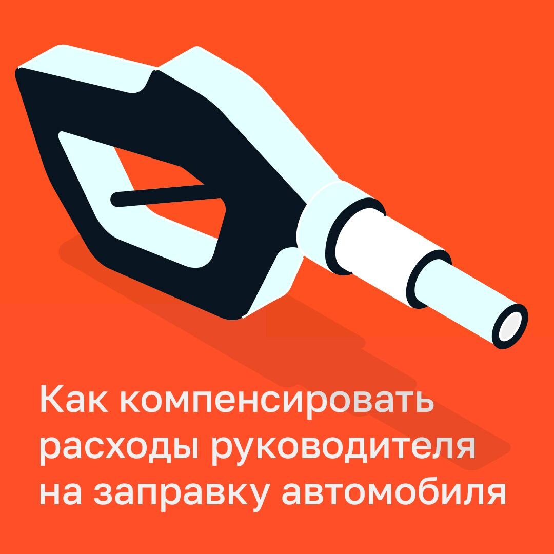 Как оплатить расходы директора на ГСМ за счёт организации | Моё дело —  интернет-бухгалтерия | Дзен