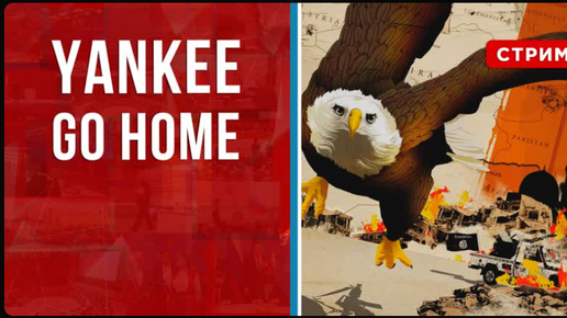 Yankee go home [Борис Первушин. СТРИМ]