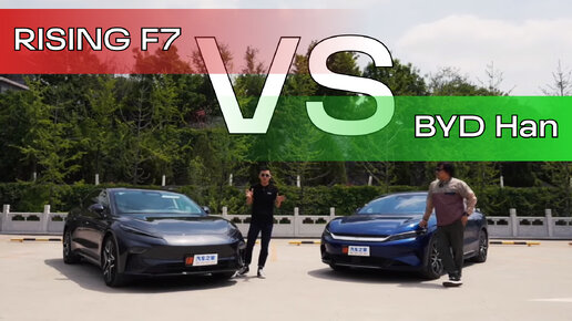 RISING F7 против BYD HAN EV. Какой электромобиль лучше?