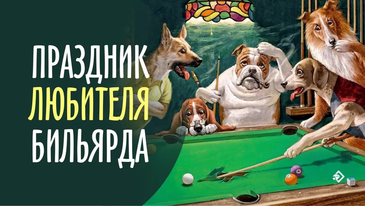 Праздник любителя бильярда. Иллюстрация: «Курьер.Среда»