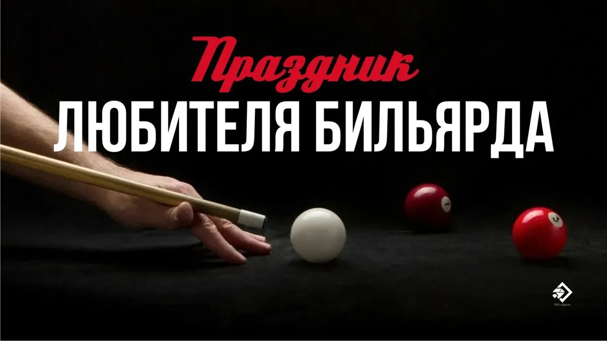 Праздник любителя бильярда. Иллюстрация: «Курьер.Среда»
