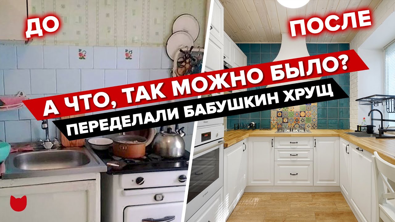 🔥Лучшая переделка ХРУЩЕВКИ! Супер Интерьер, который сделан БЕЗ дизайнера.  Не пропустите потрясающие идеи!