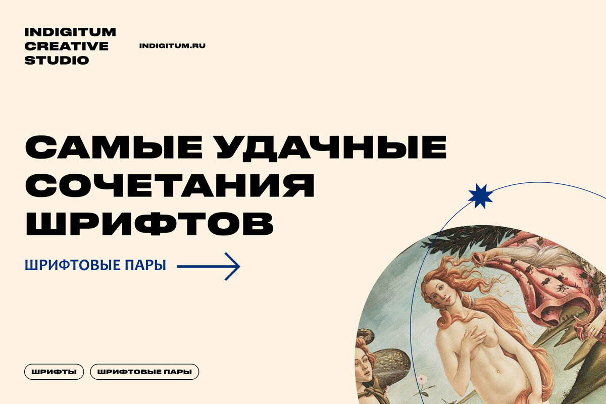 УДАЧНЫЕ СОЧЕТАНИЯ ШРИФТОВ/ ШРИФТОВЫЕ ПАРЫ