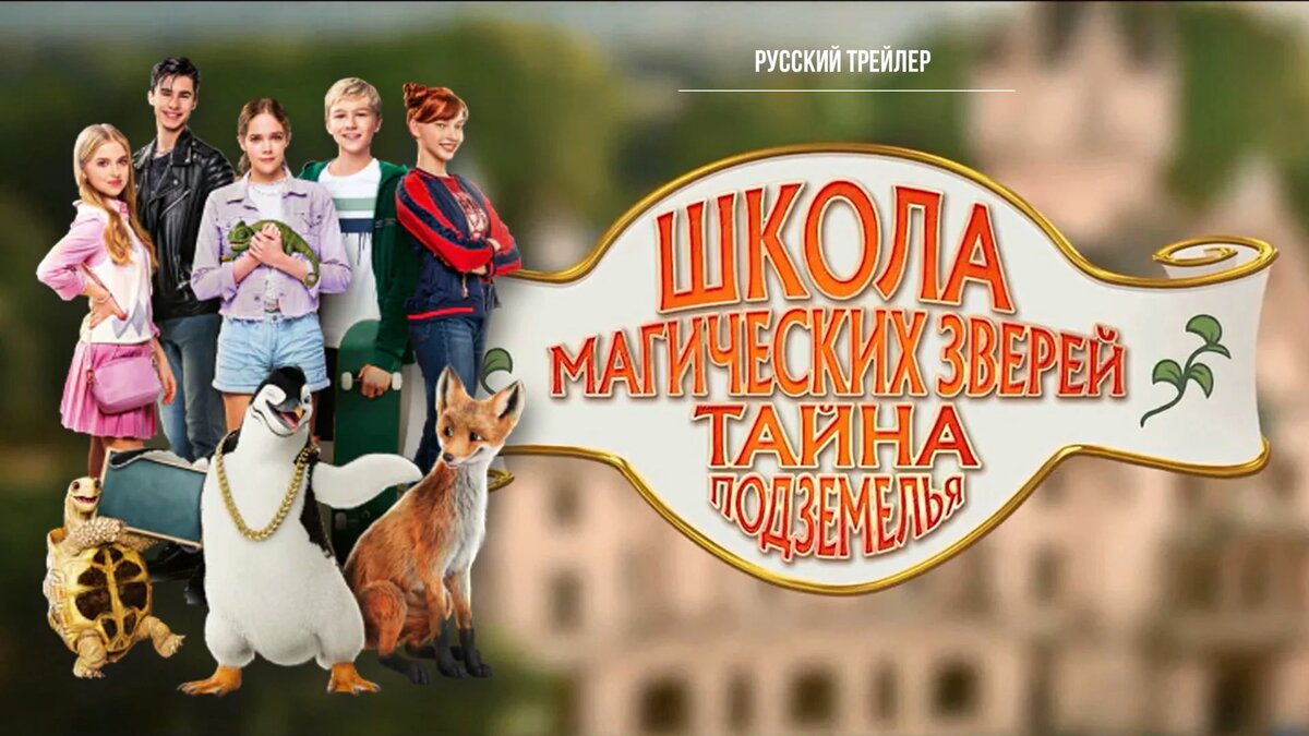 Школа магических зверей