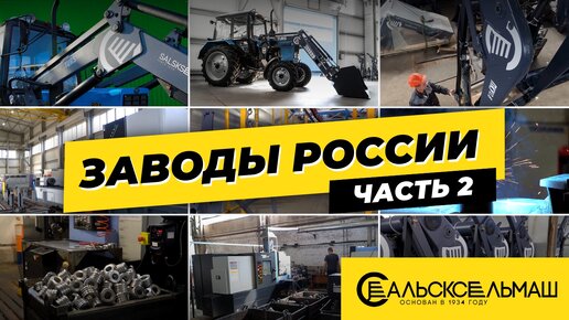 Заводы России. Сальсксельмаш часть 2