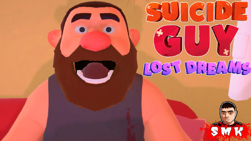 АМЕРИКАНСКИЕ ГОРКИ И РАТАТУЙ!СИМУЛЯТОР СМЕРТИ КОНЦОВКА!ИГРА SUICIDE GUY THE LOST DREAM ПРОХОЖДЕНИЕ!