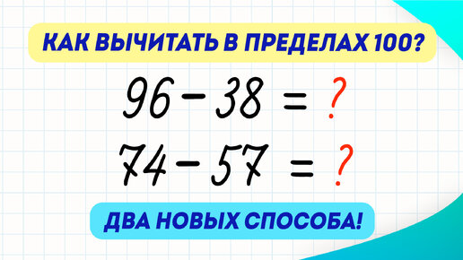 Как быстро вычитать в пределах 100? Два способа за три минуты! | Математика