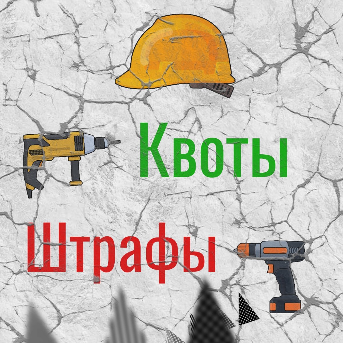 На сером фоне две надписи: квоты и штрафы. Слева – перфоратор, справа – шуруповерт. Сверху рабочая каска.