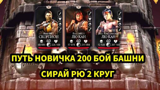 ПУТЬ НОВИЧКА • 200 БОЙ БАШНИ СИРАЙ РЮ • ТОП АЛМАЗКА 😎🔥🔥• 2 КРУГ 😎• В Mortal Kombat mobile / в мк мобайл