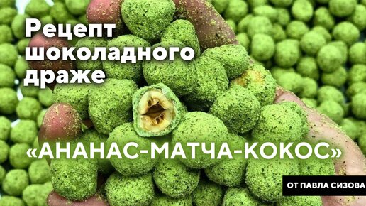 Шоколадное драже «Ананас-матча-кокос»