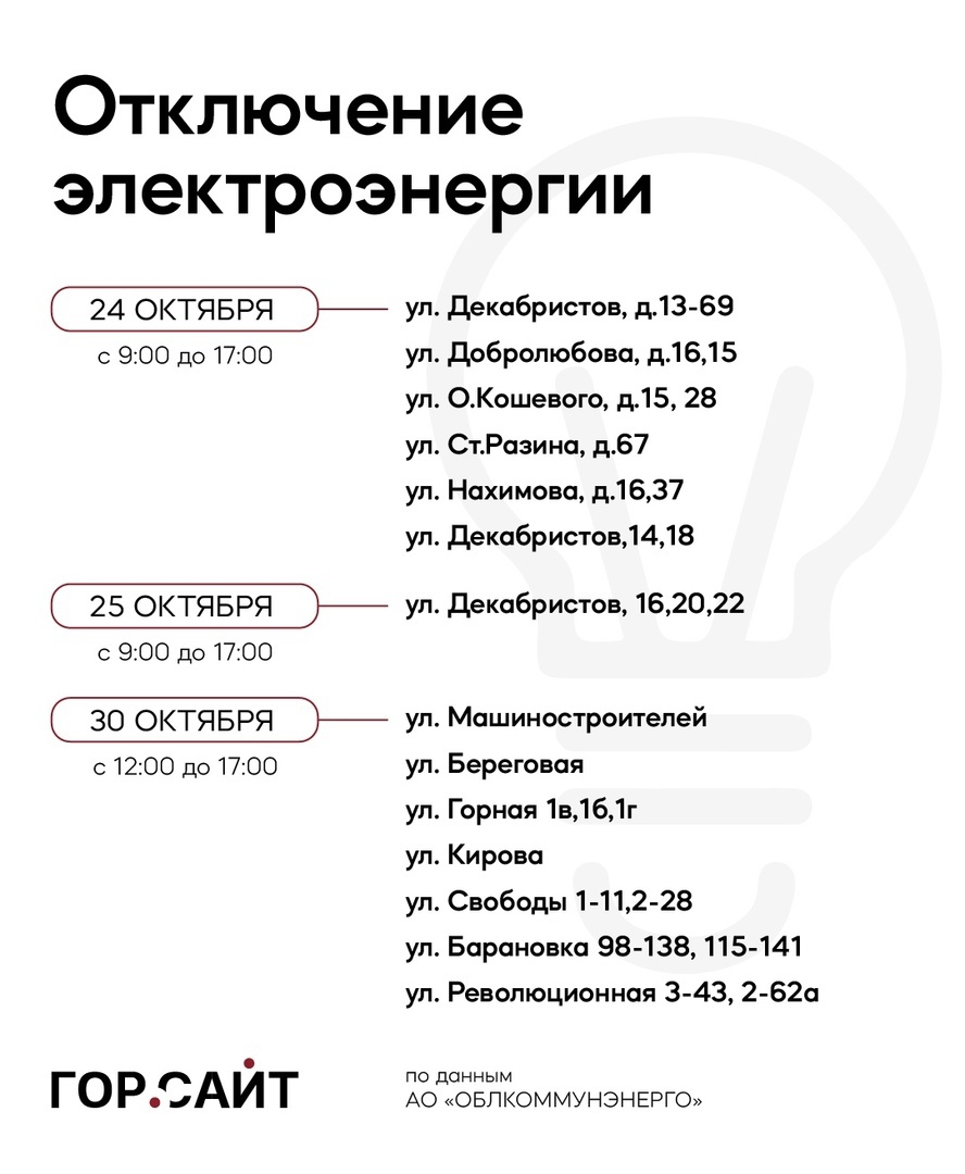 Плановое отключение электроэнергии хакасия