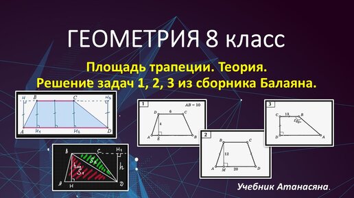 Запоминаем и применяем свойства трапеции