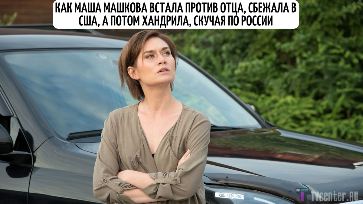 Маша не дает