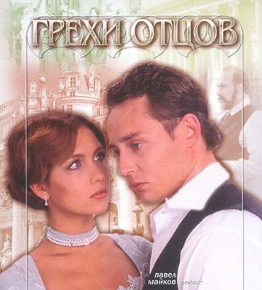Грехи отцов 1. Грехи отцов сериал 2004. грехи отцов сериал 2004 дмитрий исаев петр волков. грехи отцов сериал с 2004 г 12. грехи отцов 2004 постер.