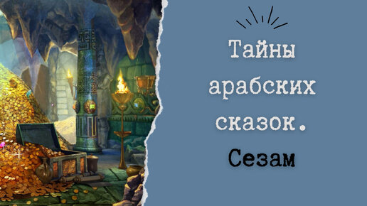 Тайны арабских сказок. Сезам