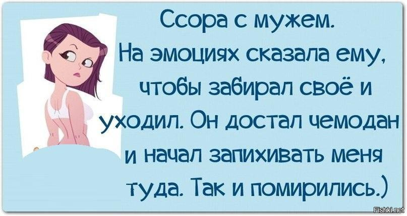 Гадости бывшему мужу. Анекдоты про ссоры. Ссора с мужем приколы. Ссора прикол. Смешные анекдоты про ссоры.