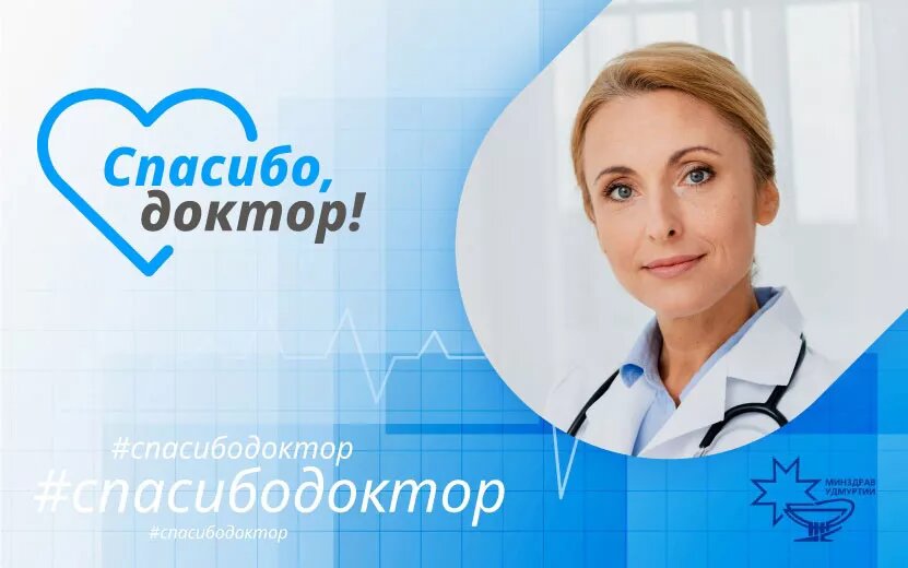    «Благодаря этому врачу мой муж снова может передвигаться!»: жители Удмуртии выражают признательность медработникам