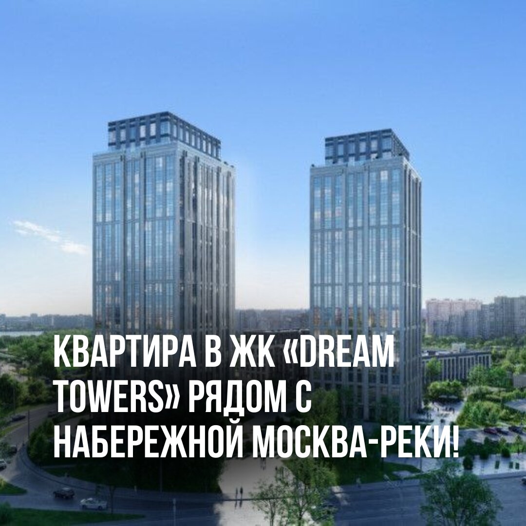 Квартира в ЖК «Dream Towers» рядом с набережной Москва-реки! | Антон  Кремнев | РИЕЛТОР МОСКВА | ИНВЕСТИЦИИ | СРОЧНЫЙ ВЫКУП | Дзен