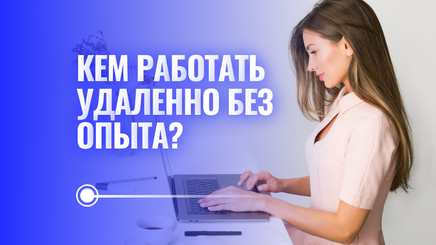 7 вакансий, чтобы устроиться без опыта работы — paraskevat.ru