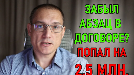 Как сделать проект, а потом еще и 2.5 млн. отдать | Важность текста договора