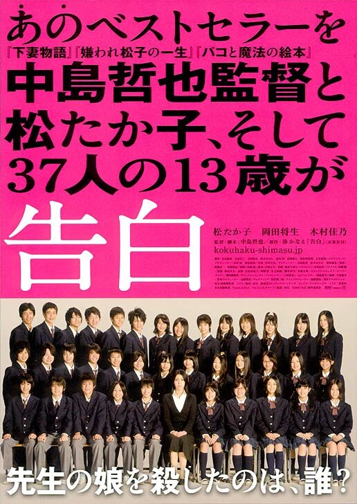 Постер экранизации "Признаний", вышедшей спустя всего два года после выхода книги.